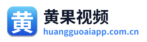 黄果视频